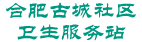 亳州路街道古城社区卫生服务站
