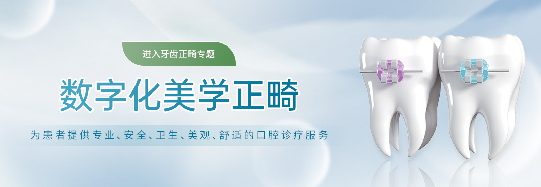 正畸专科