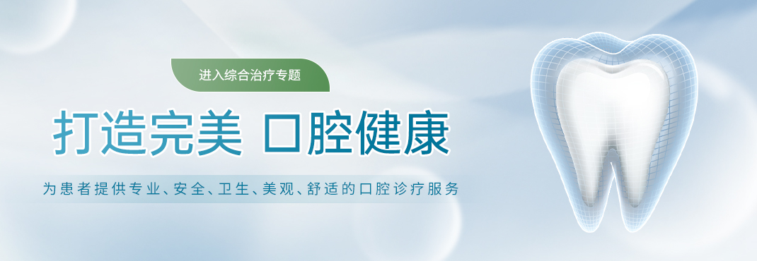 牙齿治疗